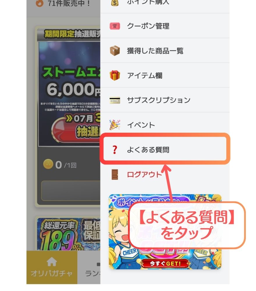 イブガチャの【よくある質問】を開くの画面