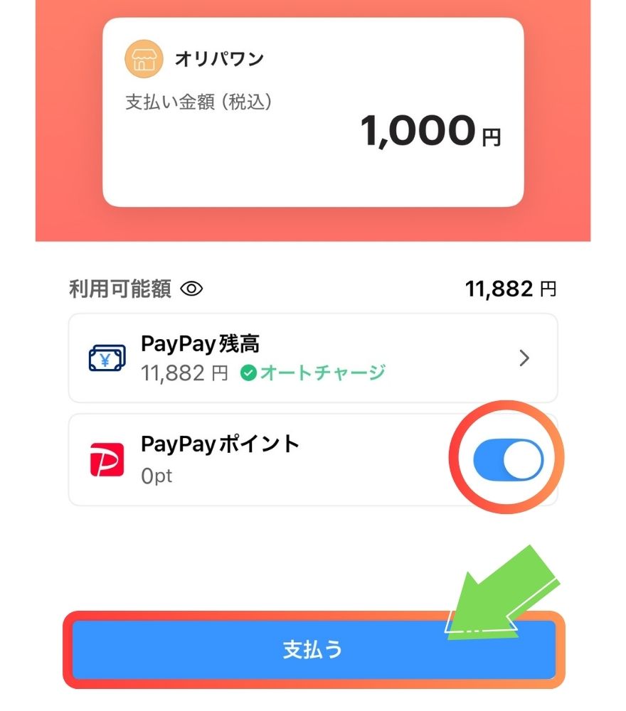 オリパワンのPayPayアプリで支払う画面