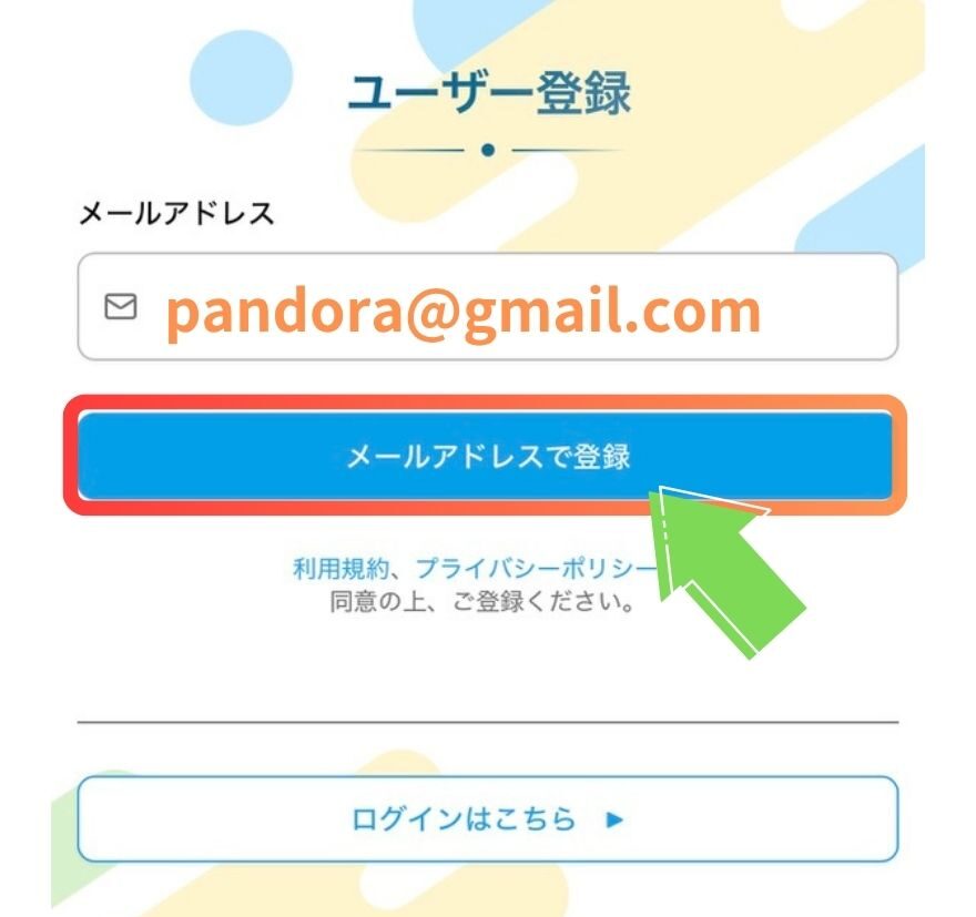 PANDORAオリパでメールアドレスを入力して登録する画面