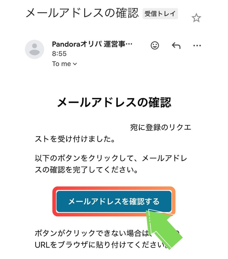 PANDORAオリパの認証メールでメールアドレスを確認する画面