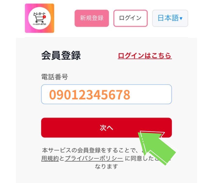 トレカートで電話番号を入力する画面
