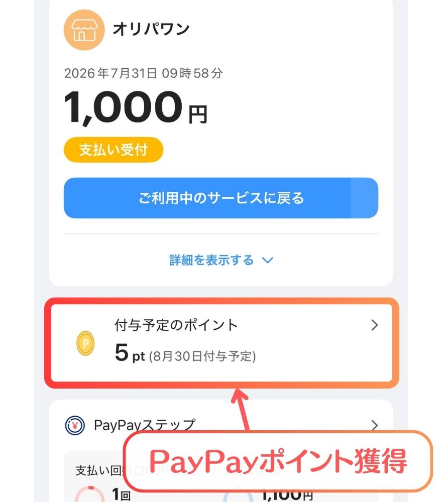 オリパワンのPayPay決済が完了した画面