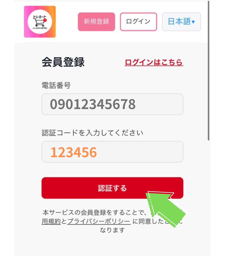 トレカートで認証コードを入力する画面