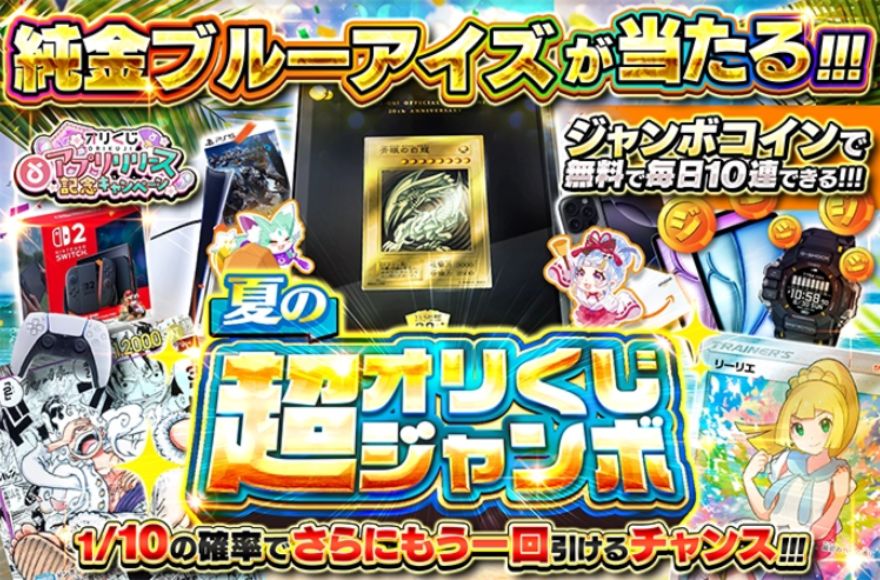 オリくじジャンボの純金ブルーアイズが当たるバナー