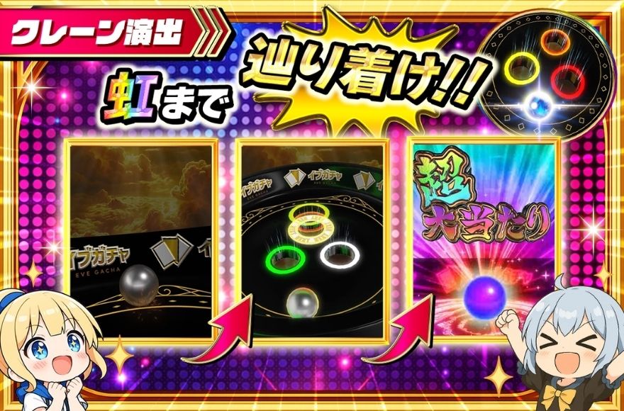 イブガチャのクレーン演出は虹まで辿り着けば超大当たり