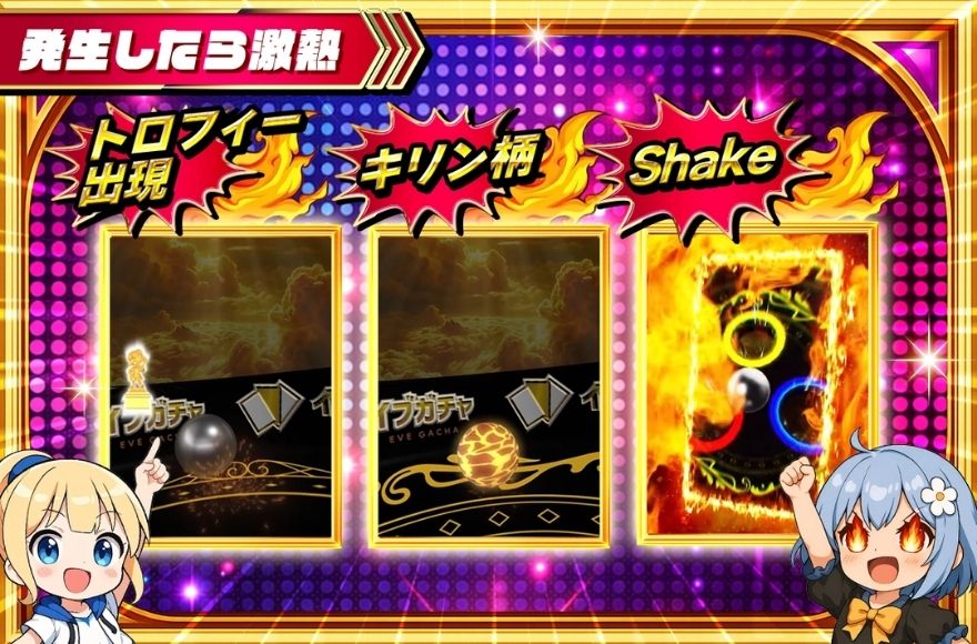 クレーン演出の激熱パターン（トロフィー出現・キリン柄・Shake）