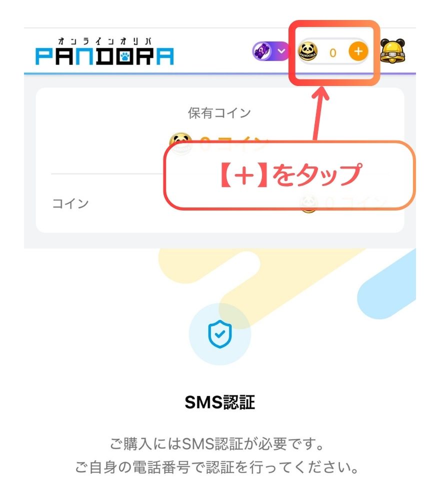 PANDORAオリパのコイン残高横にあるプラスボタンをタップする画面