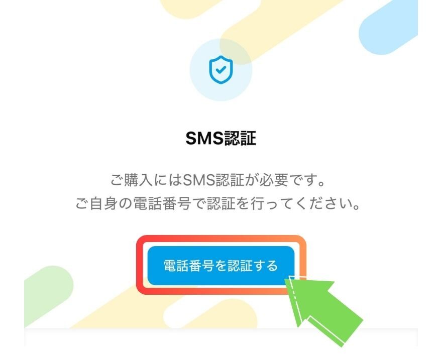 PANDORAオリパで電話番号を認証する画面