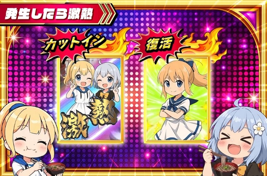 わんこそば演出の激熱パターン（カットイン・復活）