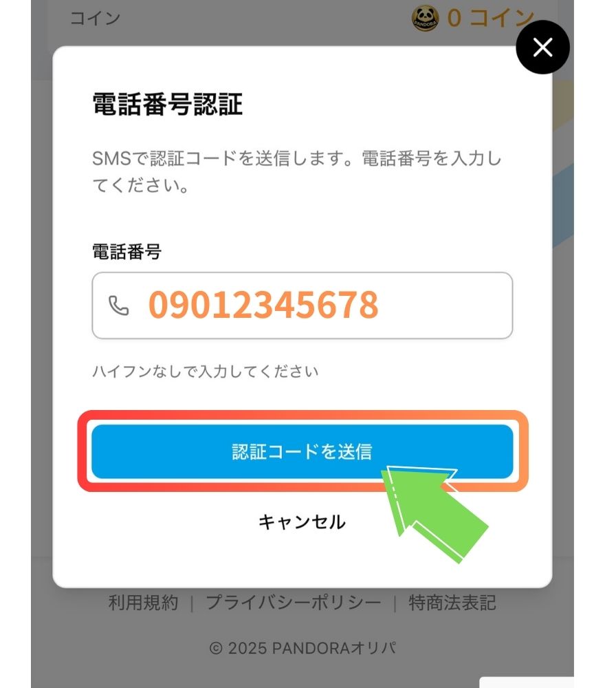 PANDORAオリパで電話番号を入力して認証コードを送信する画面