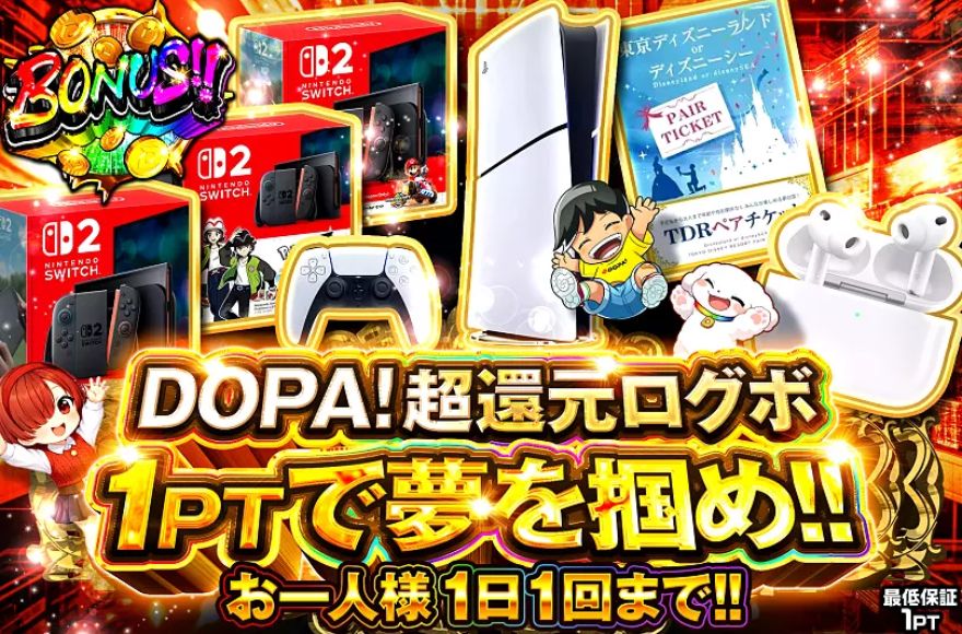 DOPA超還元ログボ