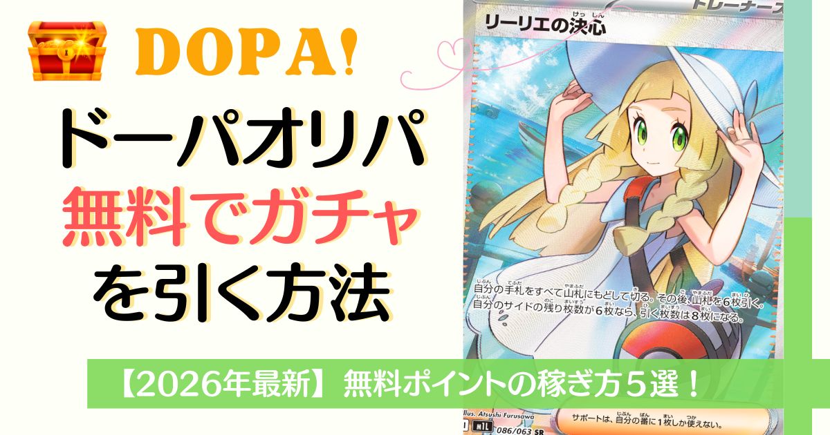 DOPAオリパ無料でガチャを引く方法