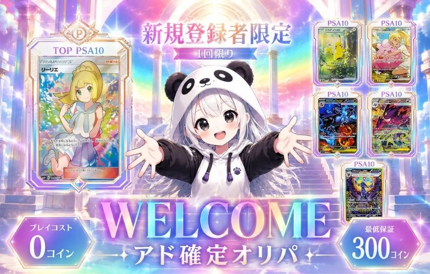 PANDORAオリパの新規登録者限定アド確定オリパ(0コイン・最低保証300コイン)