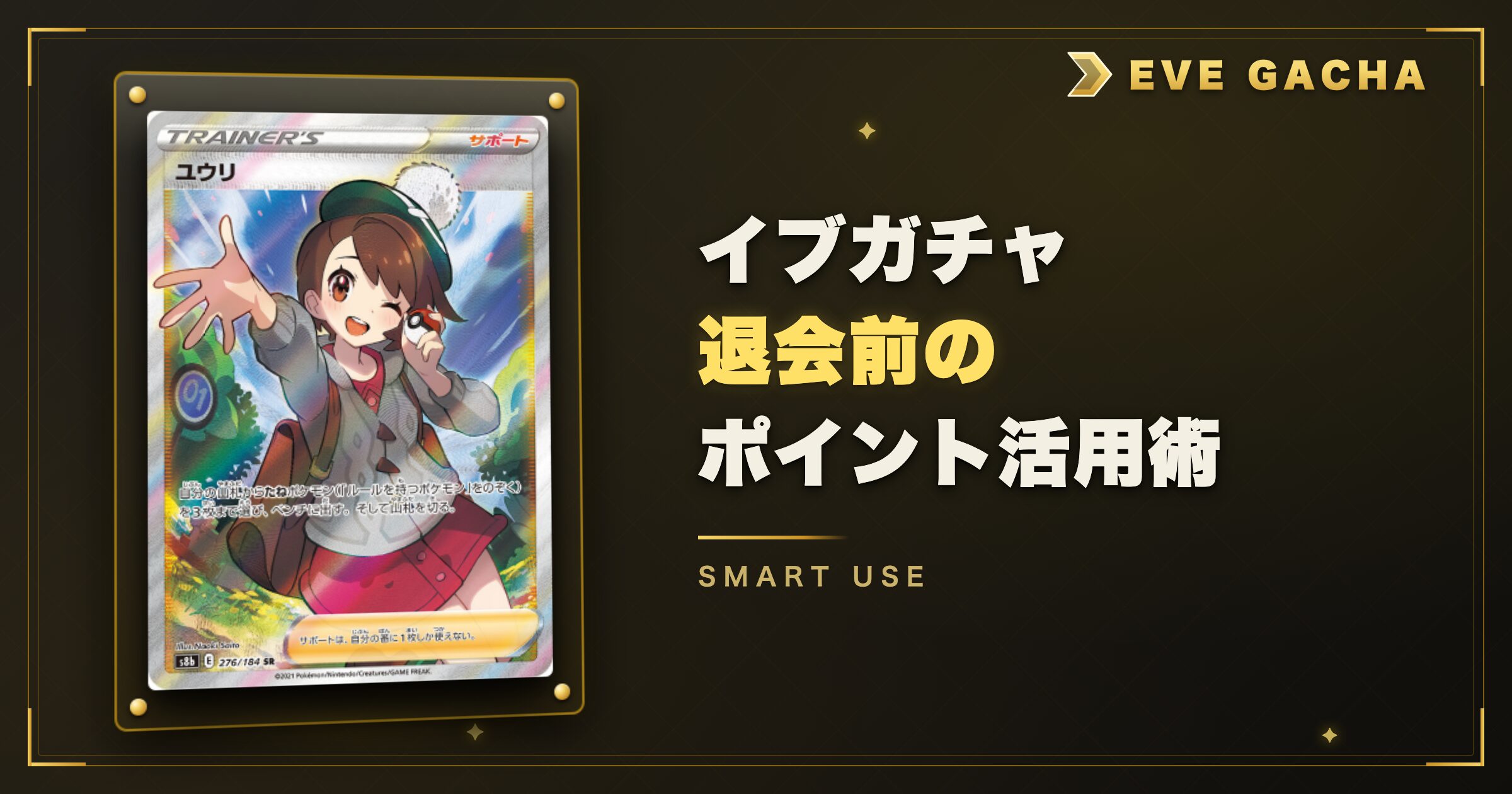 イブガチャ退会前の損しないポイント活用術