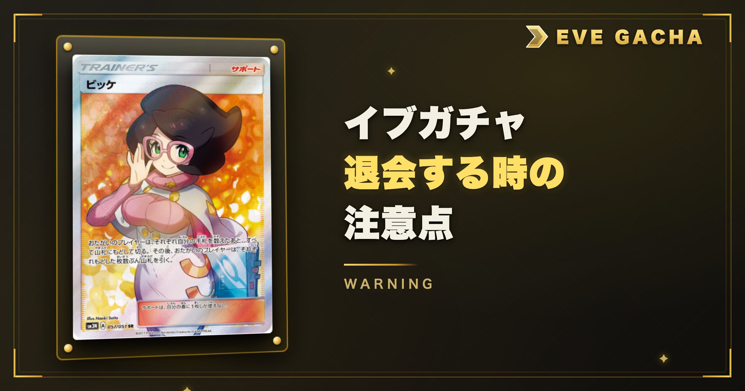 イブガチャを退会する時の注意点