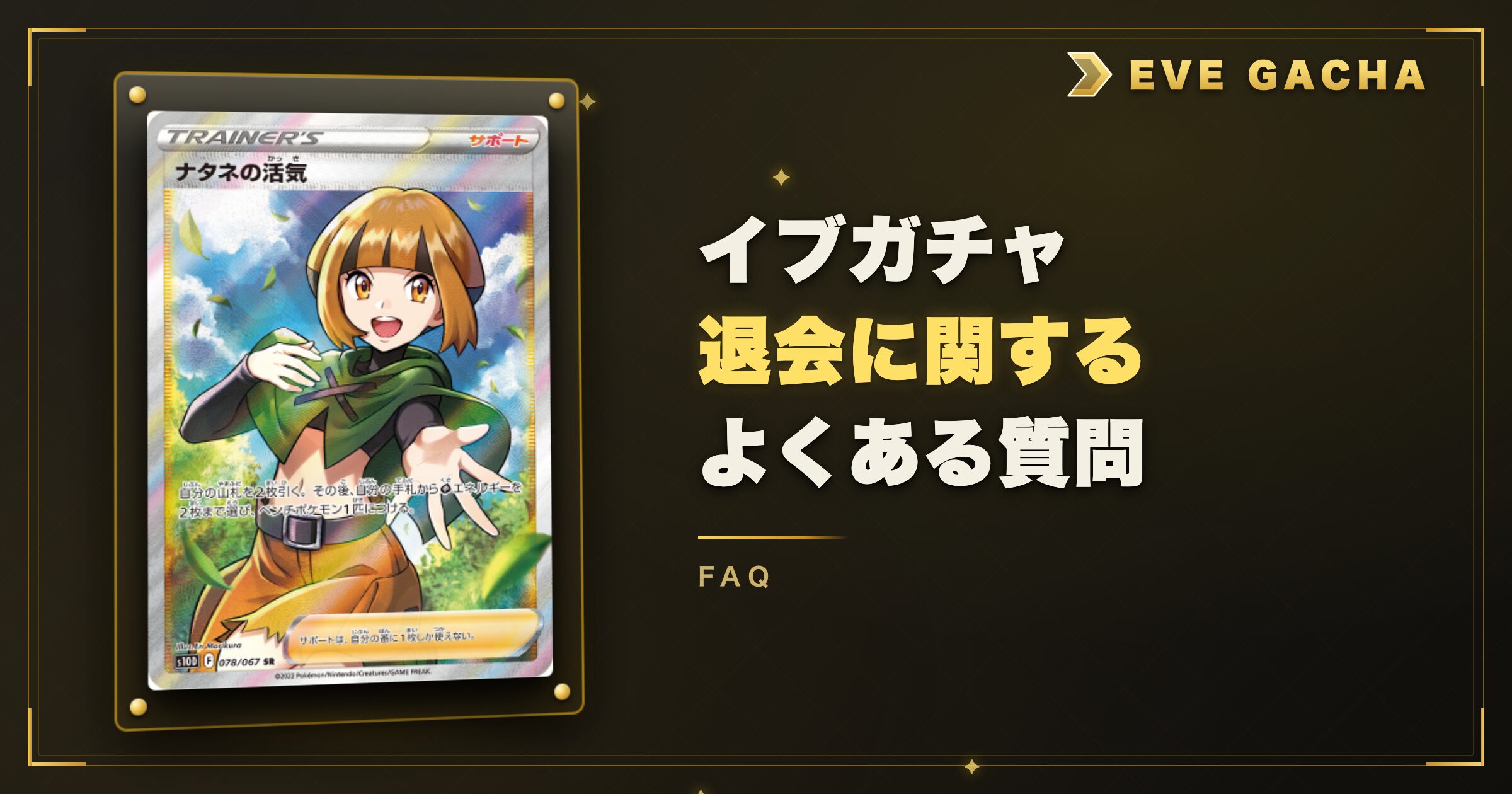 イブガチャの退会に関するよくある質問