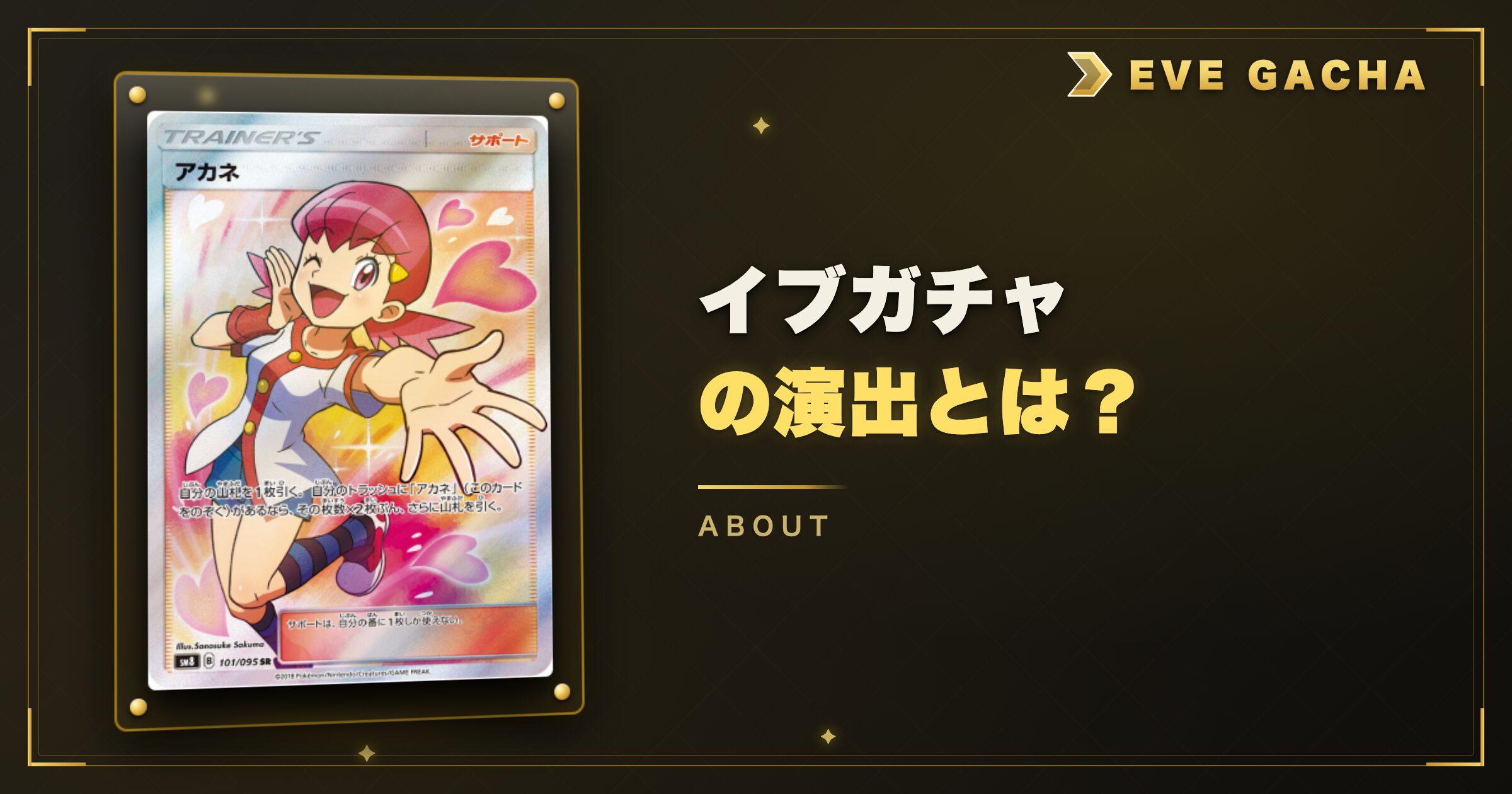 イブガチャの演出とは?初心者向けにわかりやすく解説