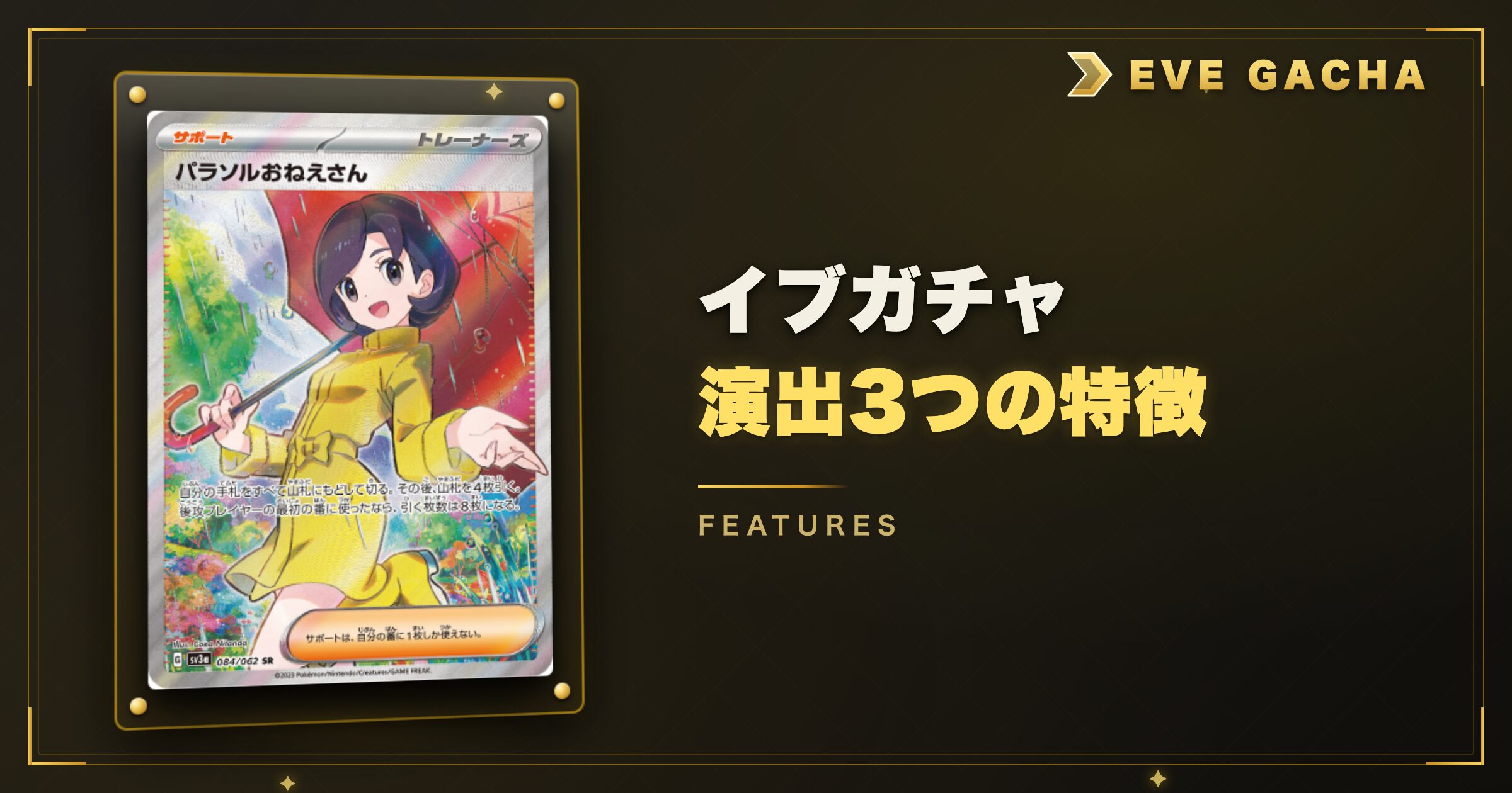 イブガチャの演出3つの特徴