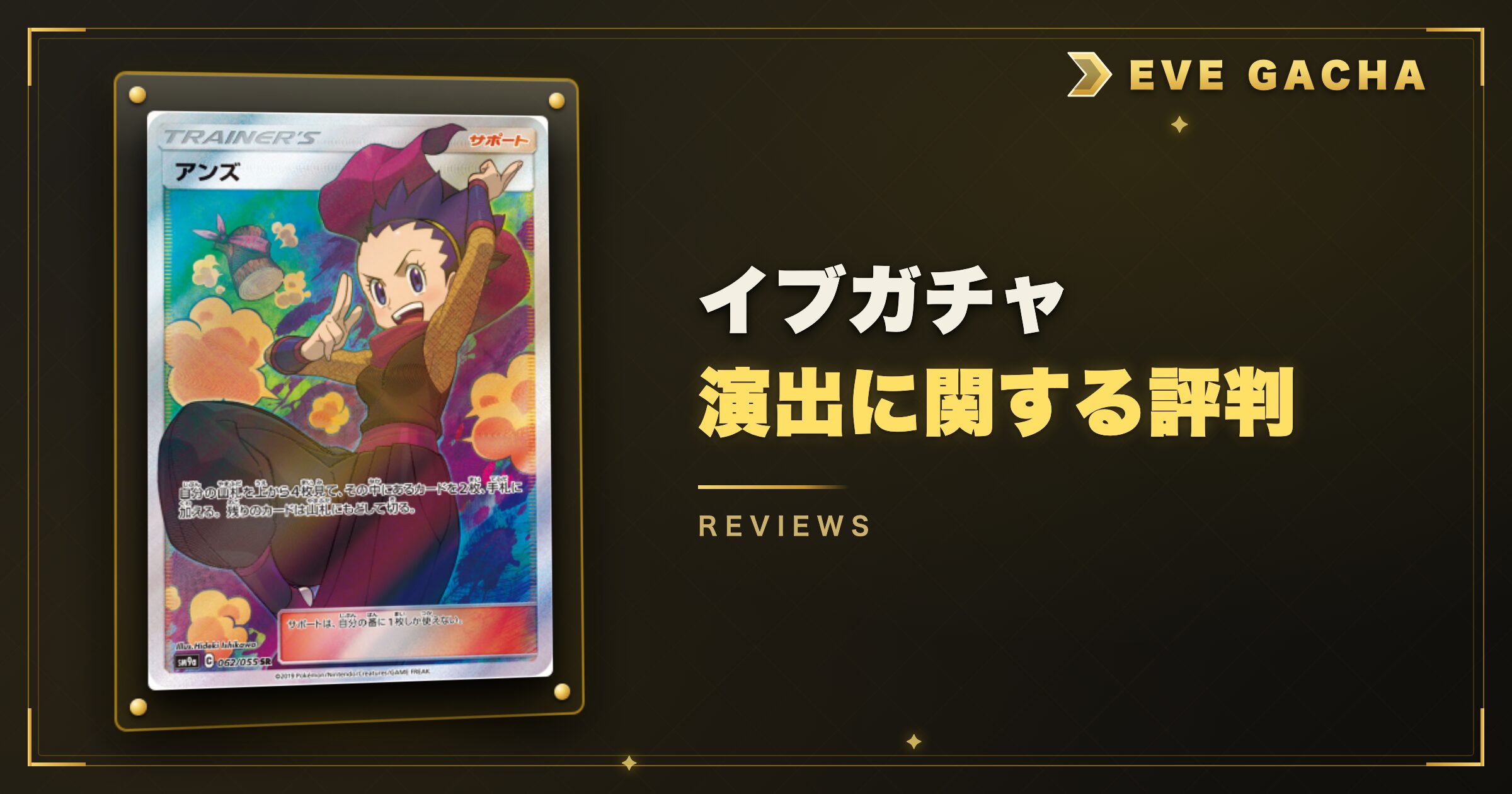 イブガチャ演出に関する評判