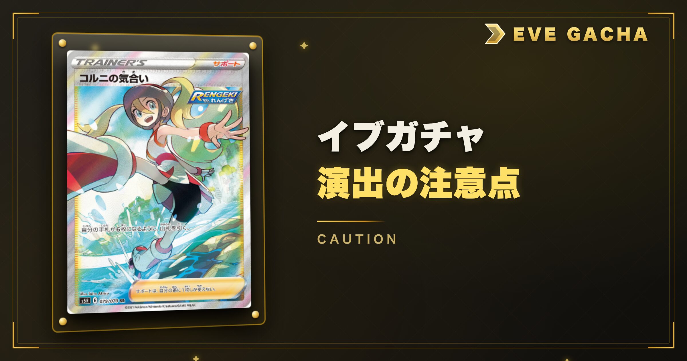 イブガチャ演出についての注意点