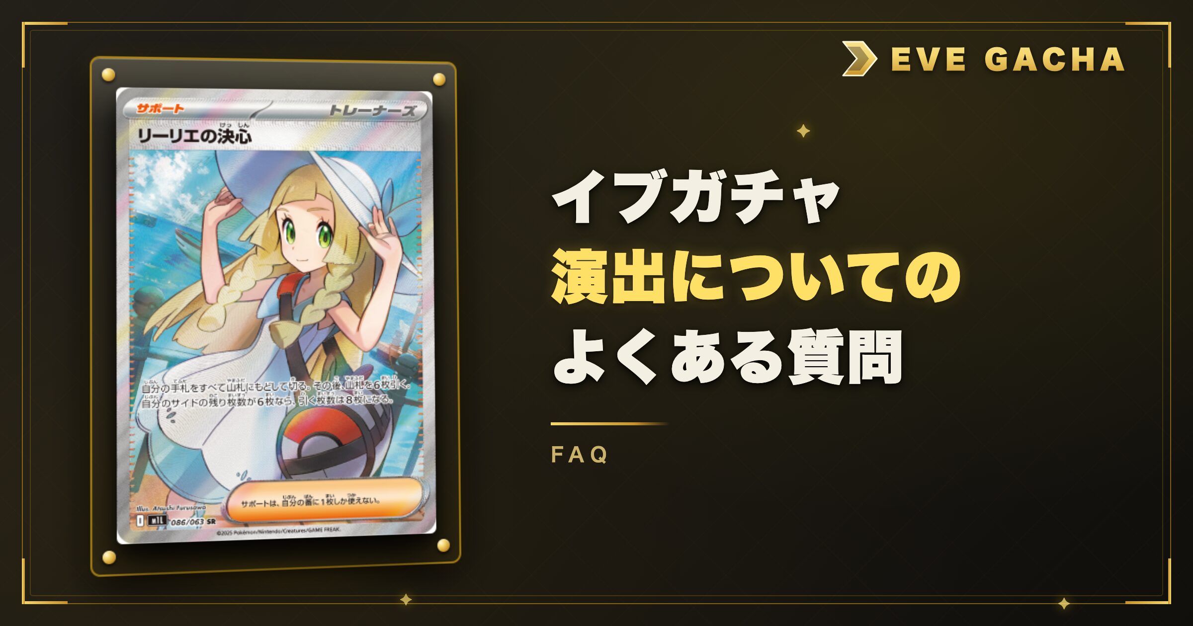 イブガチャ演出についてのよくある質問
