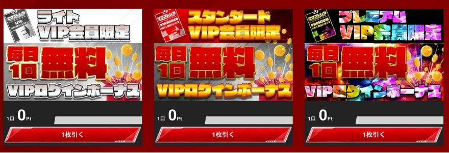 エクストレカVIP専用ログインボーナス画面