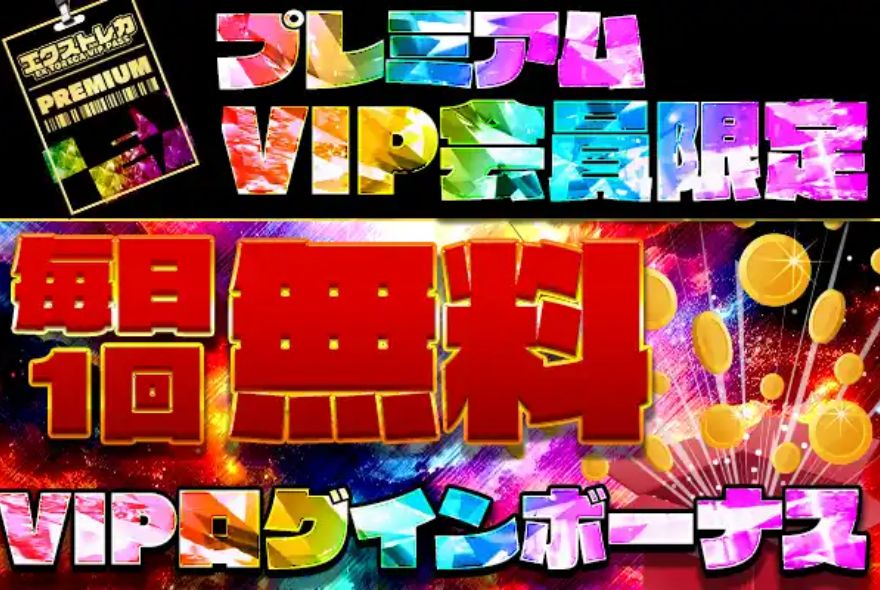 エクストレカプレミアVIPログインボーナス画面