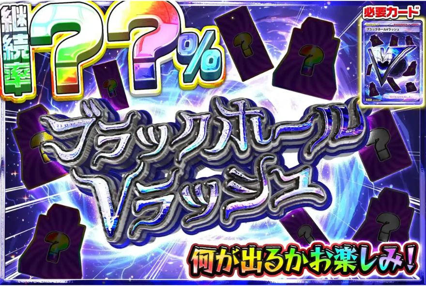 ブラックホールVラッシュ