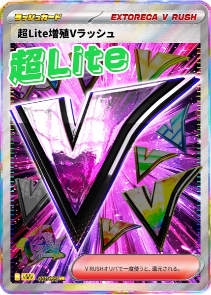超Lite増殖Vラッシュ