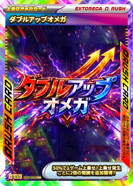 ダブルアップオメガラッシュ