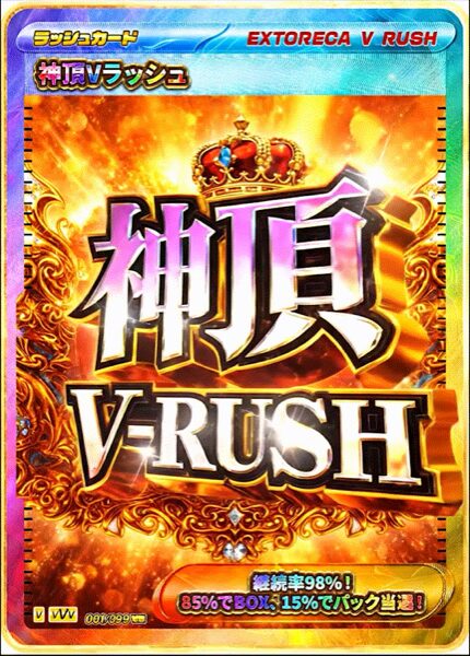 神頂Vラッシュ