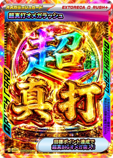超真打オメガラッシュ