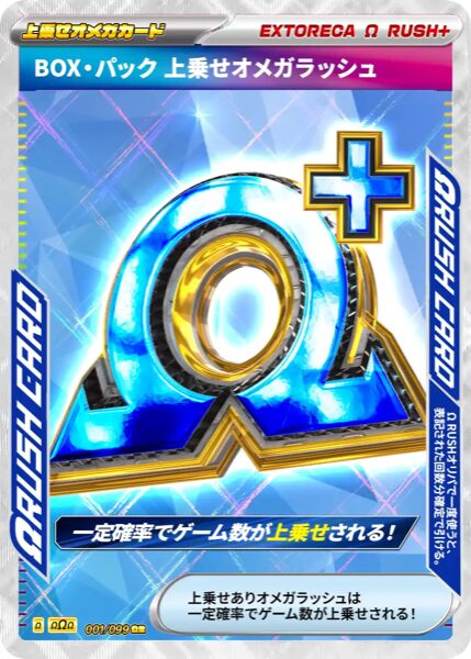 BOX・パック 上乗せオメガラッシュ