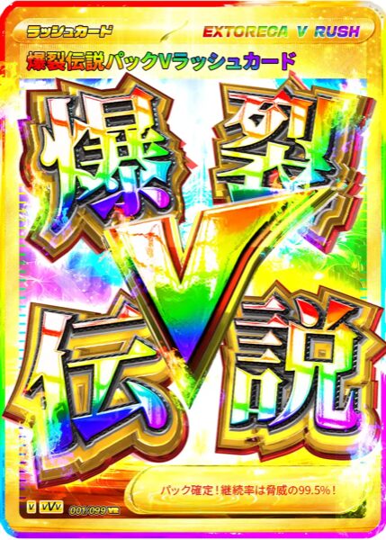 爆裂伝説Vラッシュ