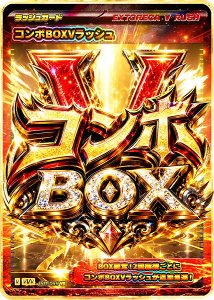 コンボBOXVラッシュ