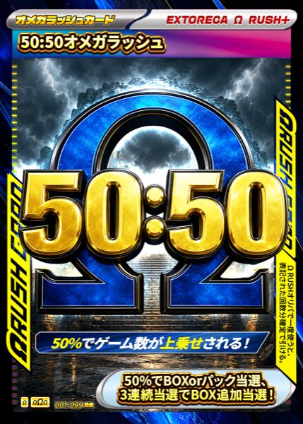 50:50オメガラッシュ