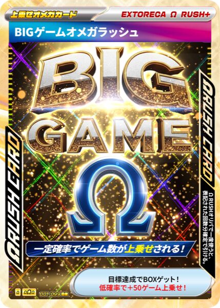 BIGゲームオメガラッシュ
