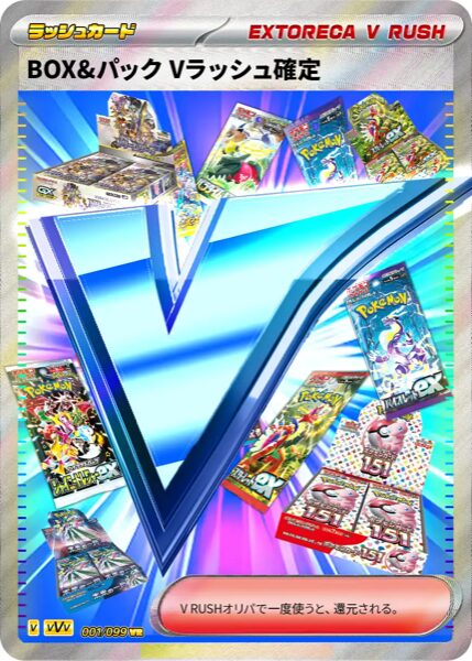 BOX＆パック Vラッシュ