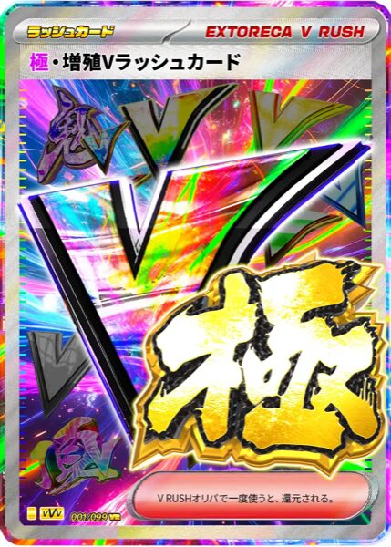 極・増殖Vラッシュ