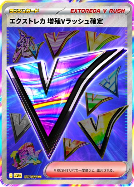 増殖Vラッシュ