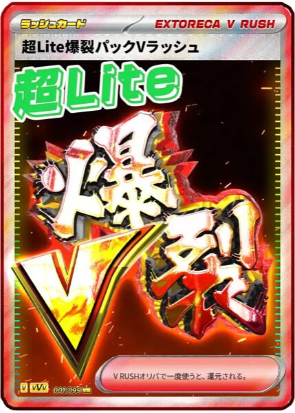 超Lite爆裂パックVラッシュ