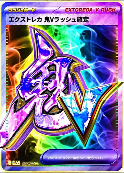 鬼Vラッシュ