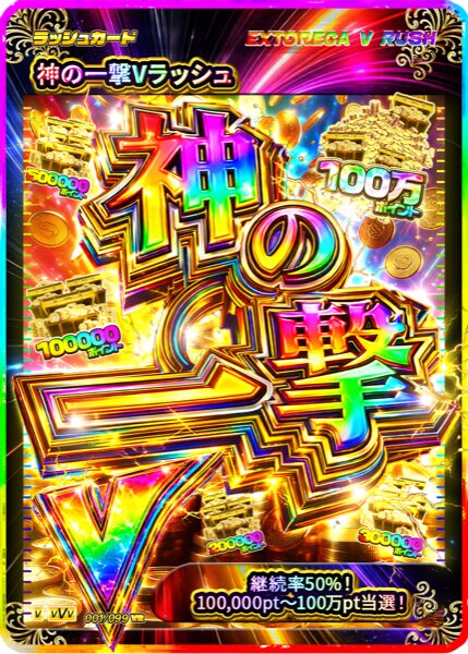 神の一撃Vラッシュ