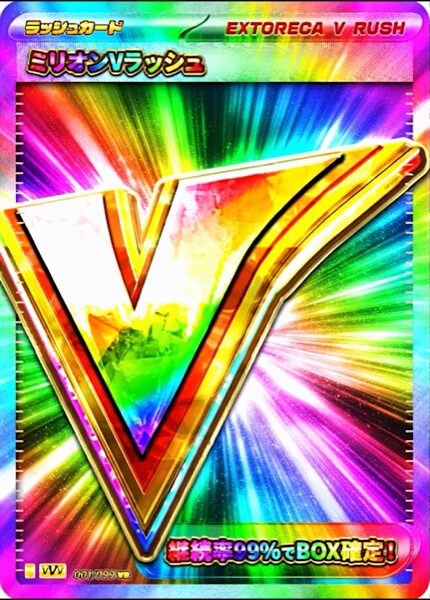 ミリオンVラッシュ