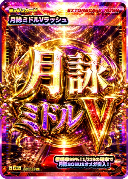 月詠ミドルVラッシュ