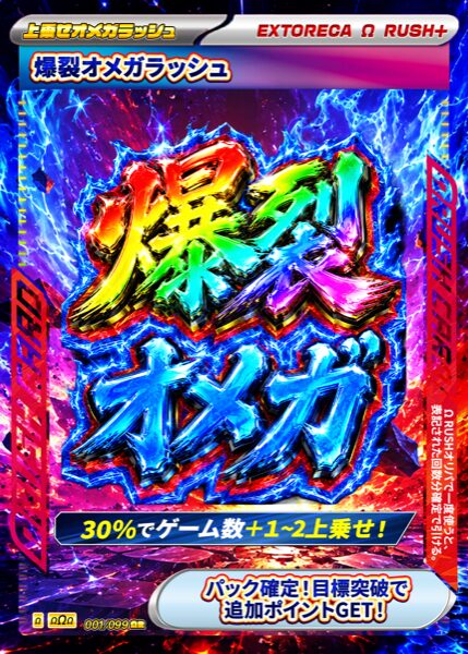 爆裂オメガラッシュ