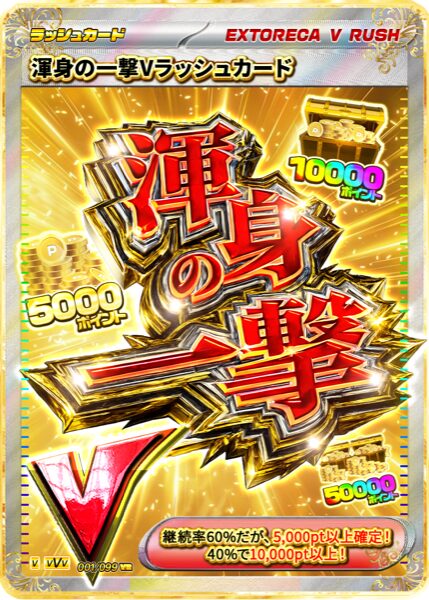 渾身の一撃Vラッシュ