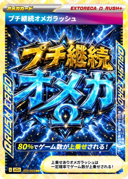 プチ継続オメガラッシュ