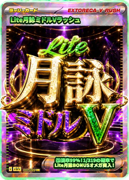 Lite月詠ミドルVラッシュ