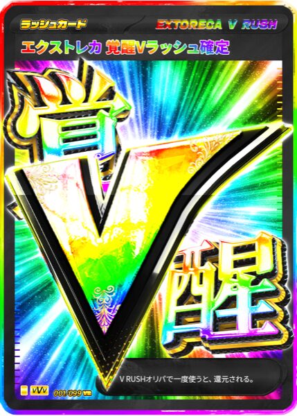 覚醒Vラッシュ